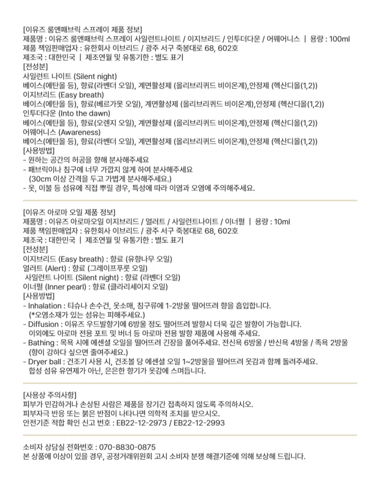 [정신과의사조향/숙면,안정] 이유즈 룸앤패브릭 스프레이 & 아로마 오일 중 택1 상세페이지 9